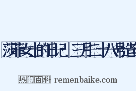 莎菲女士的日记·三月二十八号造句是什么意思的图片